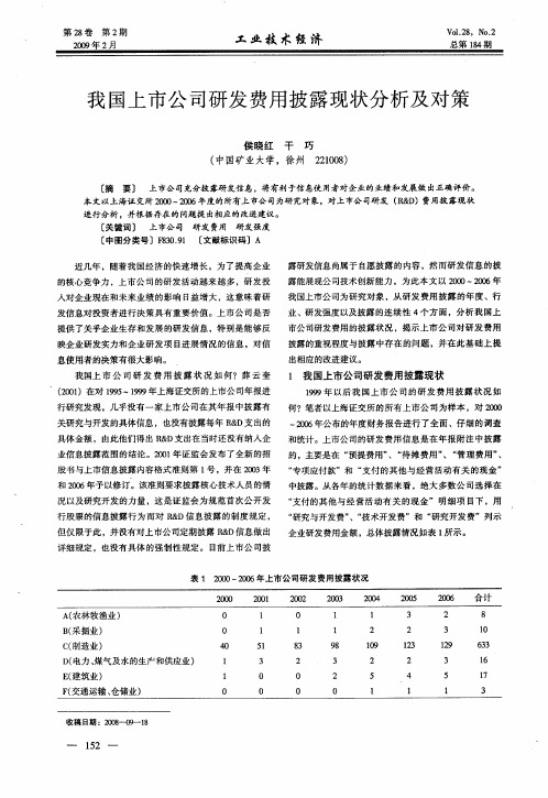 我国上市公司研发费用披露现状分析及对策