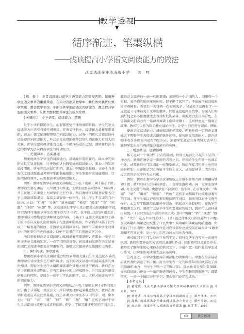 循序渐进,笔墨纵横——浅谈提高小学语文阅读能力的做法