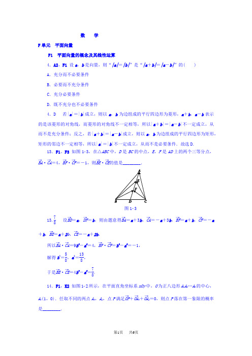 高考数学分类练习  F单元 平面向量(理科) Word版含答案