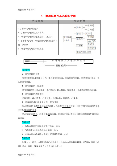 [配套K12]2017-2018学年高中物理 第5章 家用电器与家庭生活现代化 1 家用电器及其选购