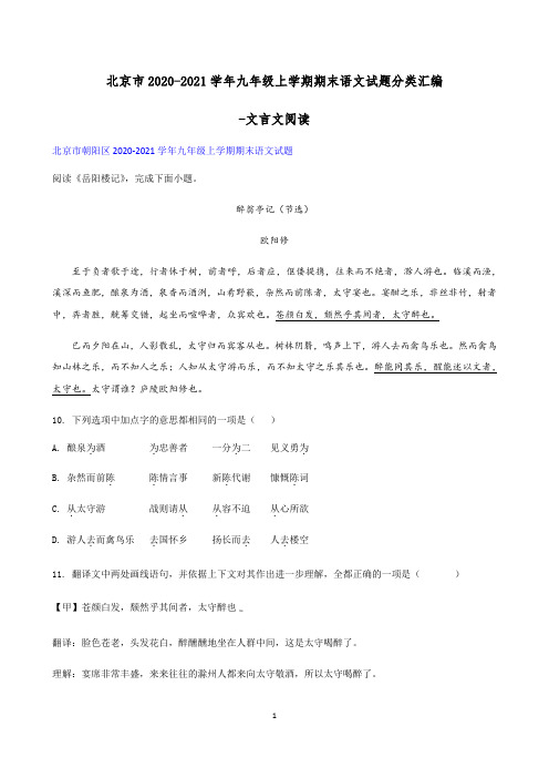 北京市2020-2021学年九年级上学期期末语文试题分类汇编：文言文阅读