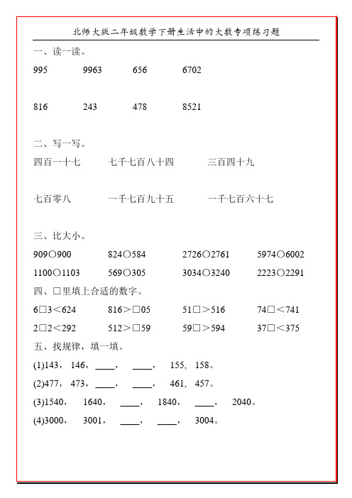 北师大版二年级数学下册生活中的大数专项练习题20