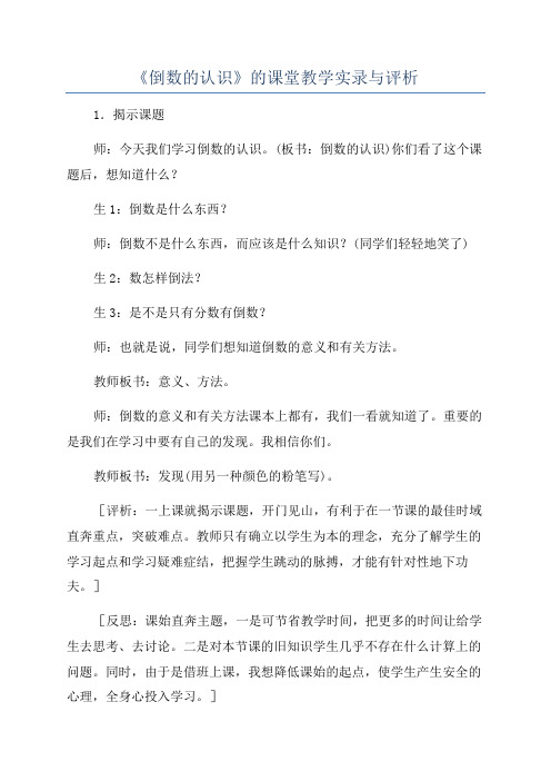 《倒数的认识》的课堂教学实录与评析