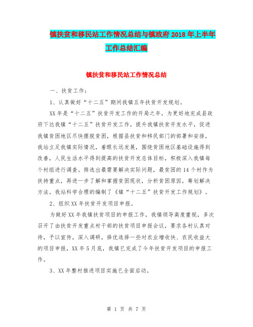 镇扶贫和移民站工作情况总结与镇政府2018年上半年工作总结汇编