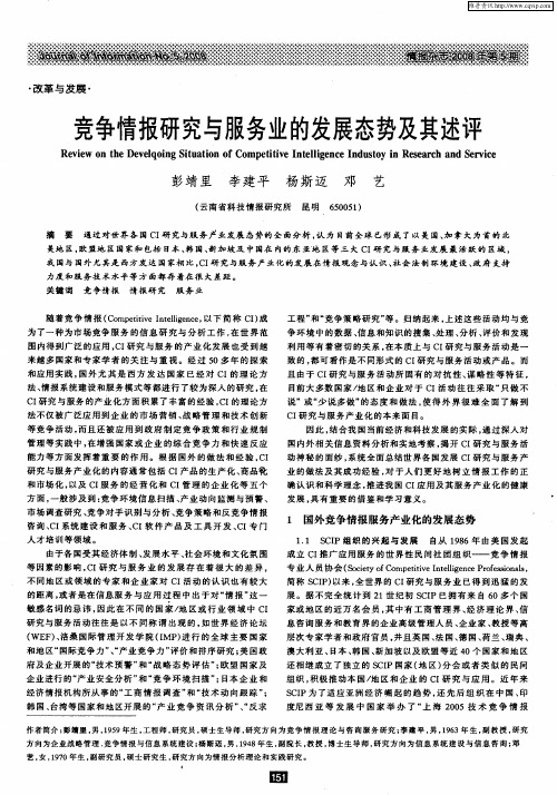 竞争情报研究与服务业的发展态势及其述评