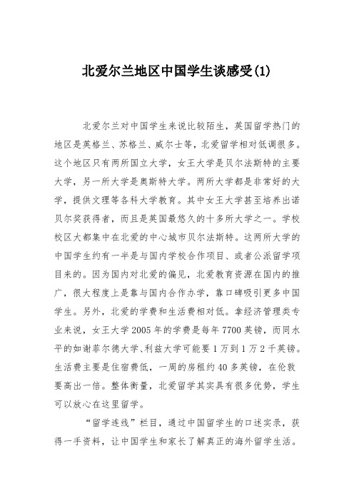 北爱尔兰地区中国学生谈感受(1)