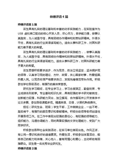 师傅评语4篇