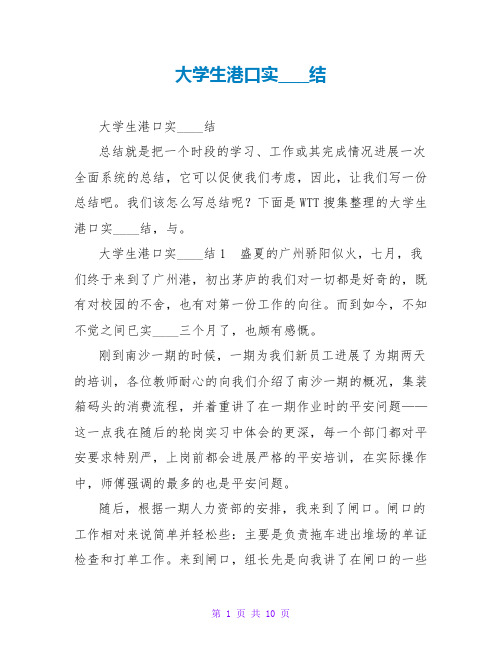 大学生港口实习总结