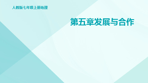 人教版七年级上册地理第五章发展与合作