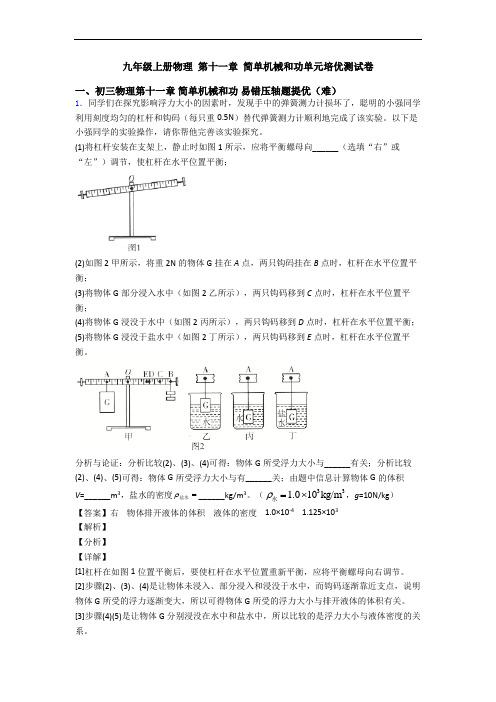 九年级上册物理 第十一章 简单机械和功单元培优测试卷