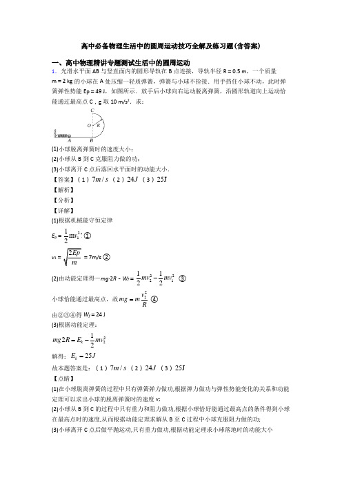 高中必备物理生活中的圆周运动技巧全解及练习题(含答案)