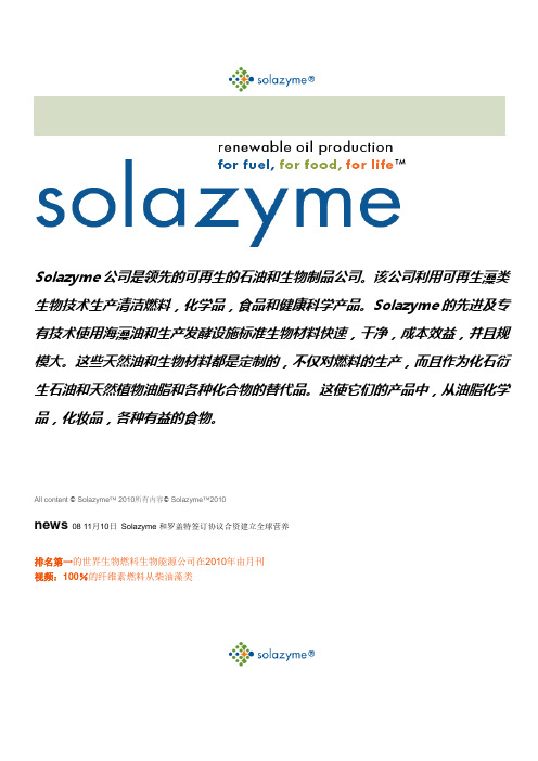 solazyme公司简介1