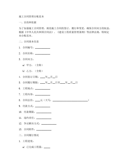 施工合同管理台账范本