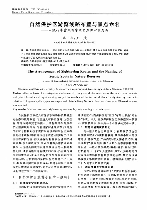 自然保护区游览线路布置与景点命名——以陕西牛背梁国家级自然保