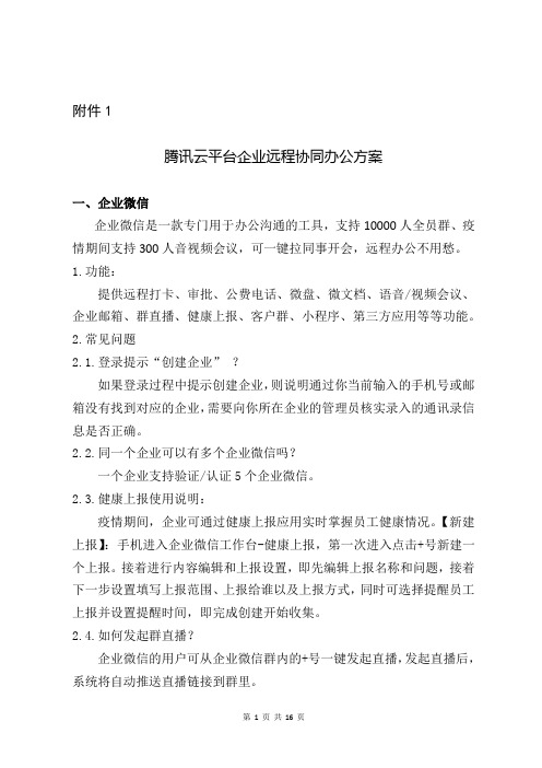 腾讯云平台企业远程协同办公方案