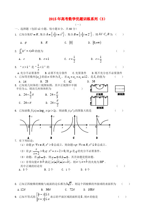 2015年高考数学优题训练系列(3)