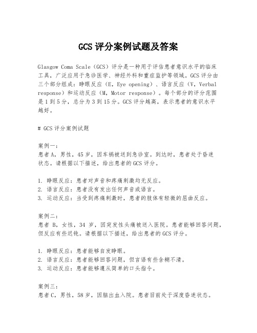 GCS评分案例试题及答案