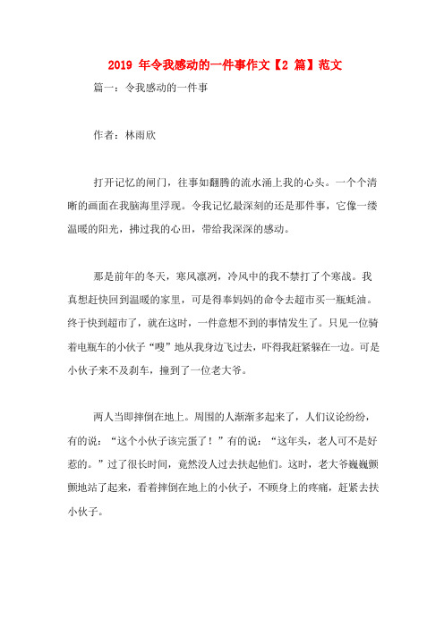 2019年令我感动的一件事作文【2篇】范文