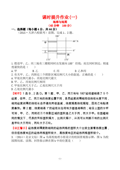 届高考地理一轮专题复习课时提升作业一地球与地图