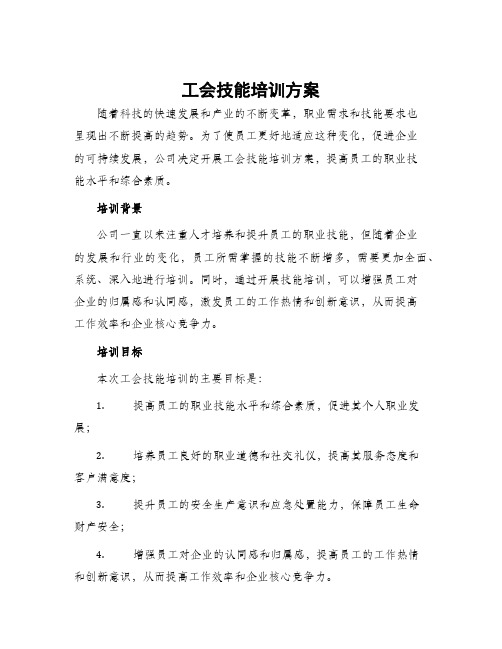 工会技能培训方案