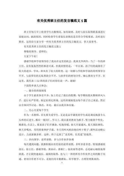 有关优秀班主任的发言稿范文5篇