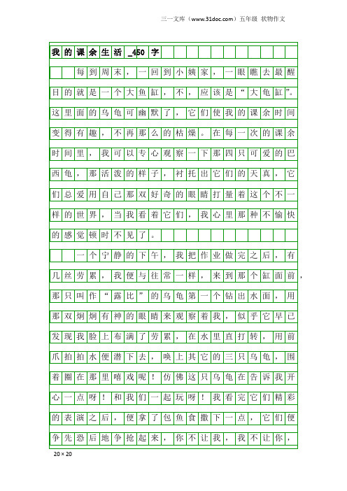 五年级状物作文：我的课余生活_450字_1