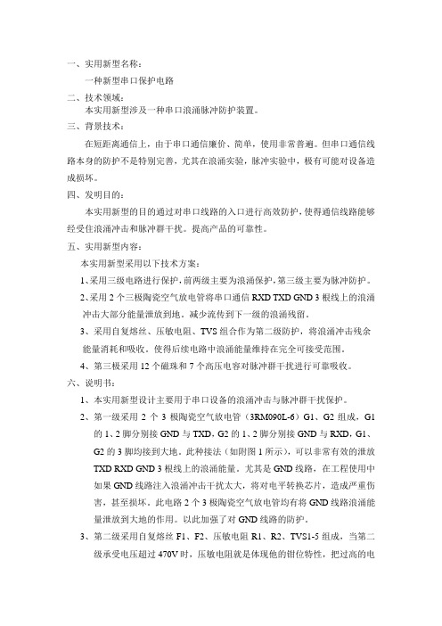 串口浪涌保护电路方案设计