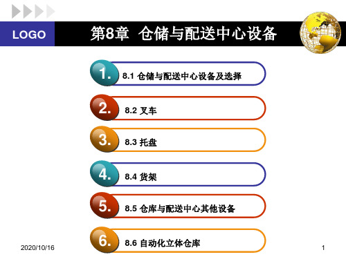 仓储与配送中心设备教程PPT教学课件