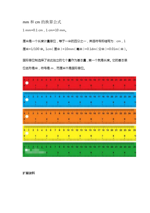 mm和cm的换算公式