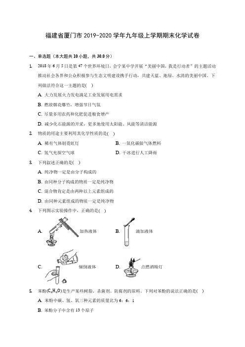 福建省厦门市2019-2020学年九年级上学期期末化学试卷 (附答案解析)