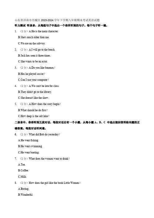山东省济南市历城区2023-2024学年下学期八年级期末考试英语试题
