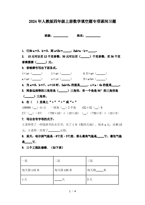 2024年人教版四年级上册数学填空题专项课间习题