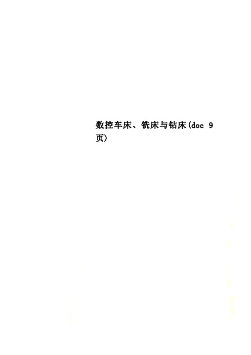 数控车床、铣床与钻床(doc 9页)