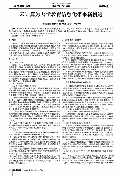 云计算为大学教育信息化带来新机遇