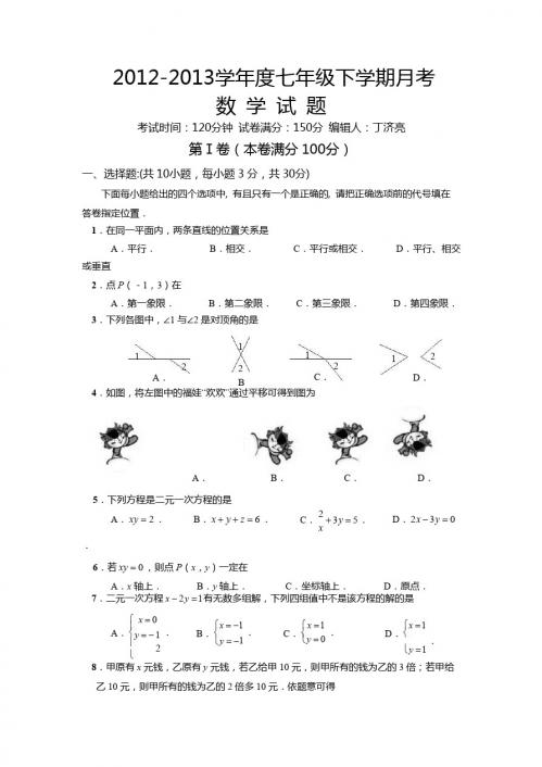 2013年七年级数学下册第一次月考试题及答案