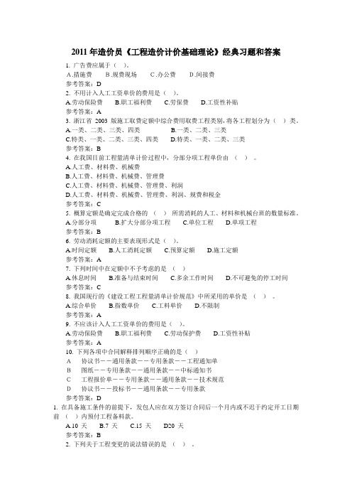 !2011年造价员《工程造价计价基础理论》经典习题和答案