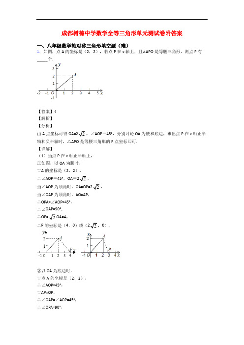 成都树德中学数学全等三角形单元测试卷附答案