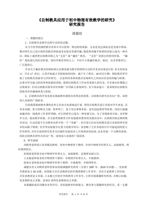 教学论文 自制教具应用于初中物理有效教学的研究课题研究报告 精品