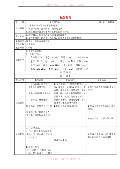 2017年秋八年级语文上册第四单元第16课昆明的雨教案新人教版20171025317