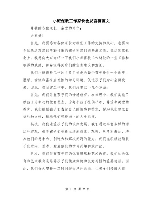 小班保教工作家长会发言稿范文