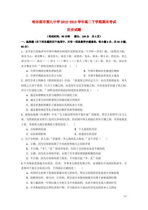 黑龙江省哈九中高二历史下学期期末考试试题