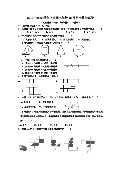 2019--2020学年上学期七年级12月月考数学试卷