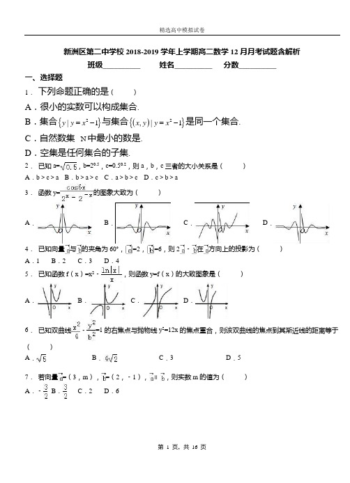 新洲区第二中学校2018-2019学年上学期高二数学12月月考试题含解析