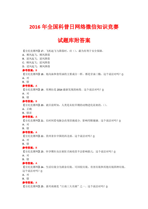 2016年全国科普日网络微信知识竞赛试题70(附答案)