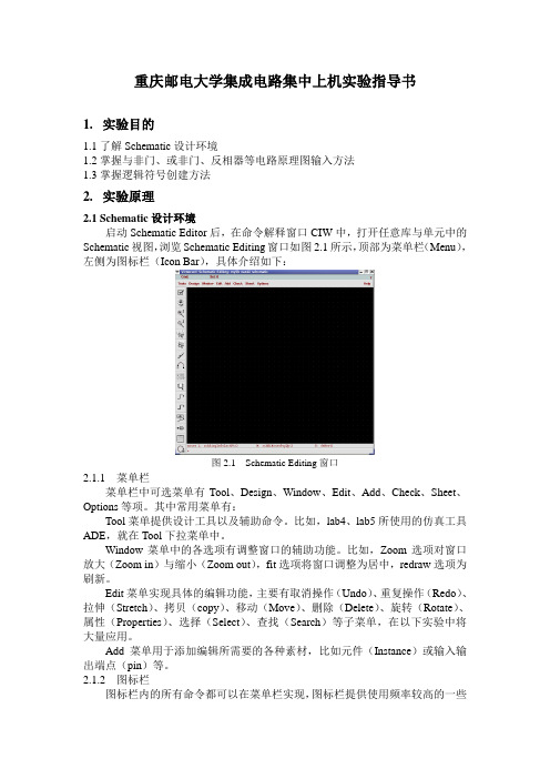 重庆邮电大学集成电路集中上机实验指导书