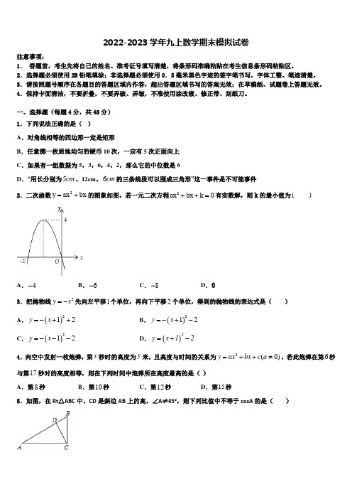 2022-2023学年四川省巴中学市南江县九年级数学第一学期期末调研试题含解析