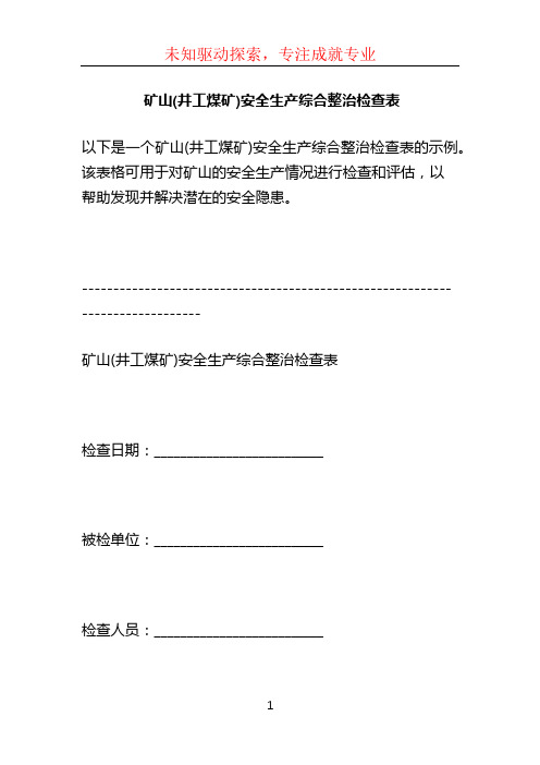 矿山(井工煤矿)安全生产综合整治检查表