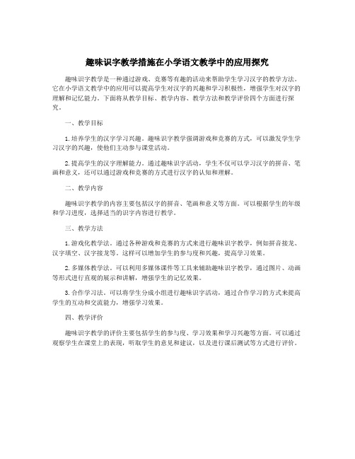 趣味识字教学措施在小学语文教学中的应用探究