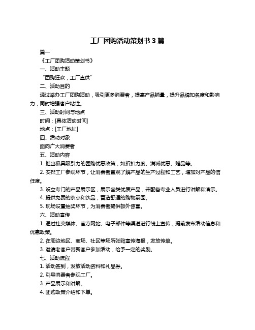 工厂团购活动策划书3篇