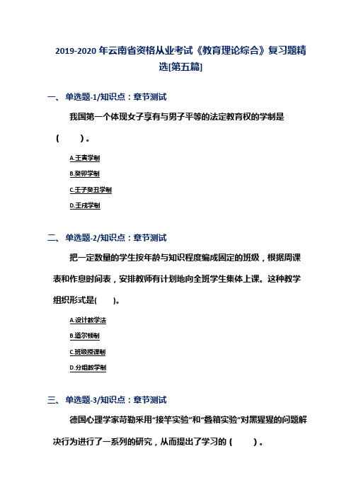 2019-2020年云南省资格从业考试《教育理论综合》复习题精选[第五篇]